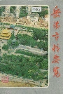 岳阳市情要览