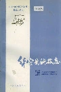 华容县科技志