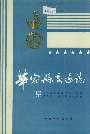 华容县交通志