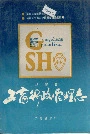 华容县工商行政管理志
