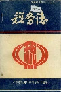 汨罗市税务志