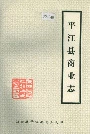 平江县商业志