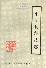 平江县科技志