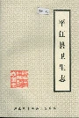 平江县卫生志