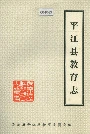 平江县教育志