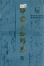 华容县血防志