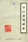 平江县民政志