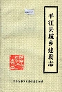 平江县城乡建设志