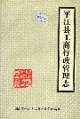 平江县工商行政管理志