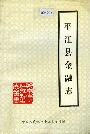 平江县金融志