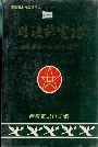 醴陵邮电志