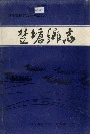 楚塘乡志