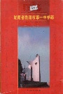 湖南省岳阳市第一中学志