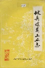 攸县煤炭工业志