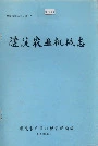 醴陵农业机械志