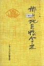 郴州地区粮食志