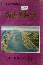 衡山县简志
