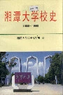 湘潭大学校史