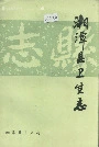 湘潭县卫生志