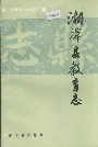 湘潭县教育志