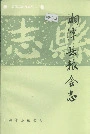 湘潭县粮食志