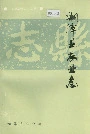 湘潭县农业志