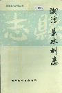 湘潭县水利志
