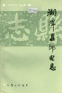 湘潭县邮电志