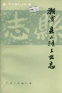 湘潭县二轻工业志