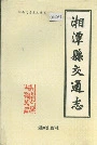 湘潭县交通志