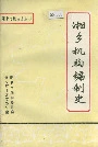 湘乡机构编制史