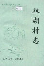 双湖村志