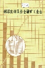 湘潭建材及非金属矿工业志