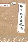 湘乡城乡建设志