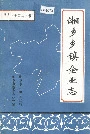 湘乡乡镇企业志