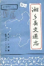 湘乡县交通志