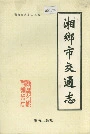 湘乡市交通志