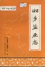 湘乡盐业志