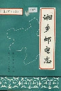 湘乡邮电志
