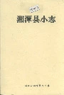 湘潭县小志