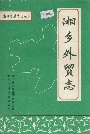 湘乡外贸志