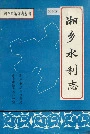 湘乡水利志
