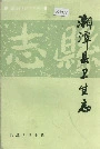 湘潭县卫生志