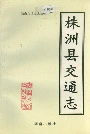 《株洲县交通志》封面