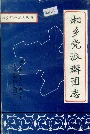 湘乡党派群团志