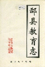 酃县教育志