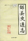 酃县交通志