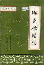 湘乡检察志