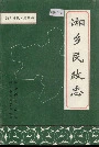 湘乡民政志