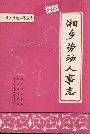 湘乡劳动人事志